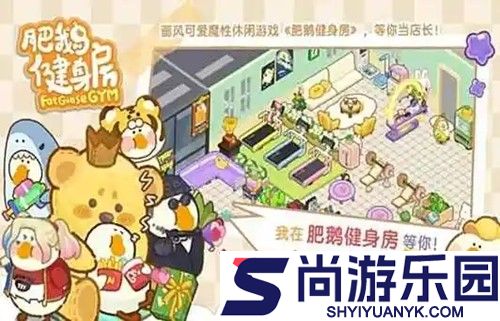 肥鹅健身房破解版无限体力