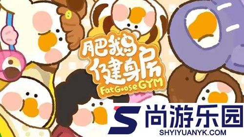 肥鹅健身房破解版无限体力