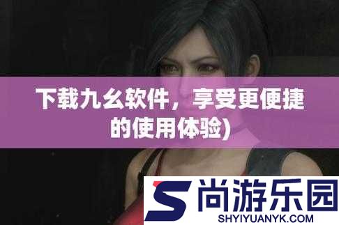 粉色九幺的安装指南