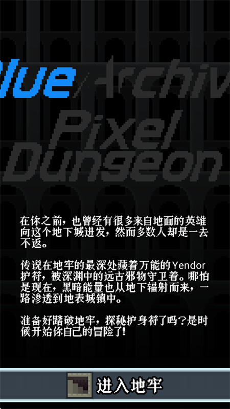 蔚蓝档案像素地牢版下载