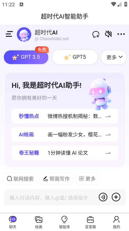 超时代AI智能助手下载安装