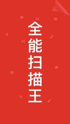 全能扫描王软件下载