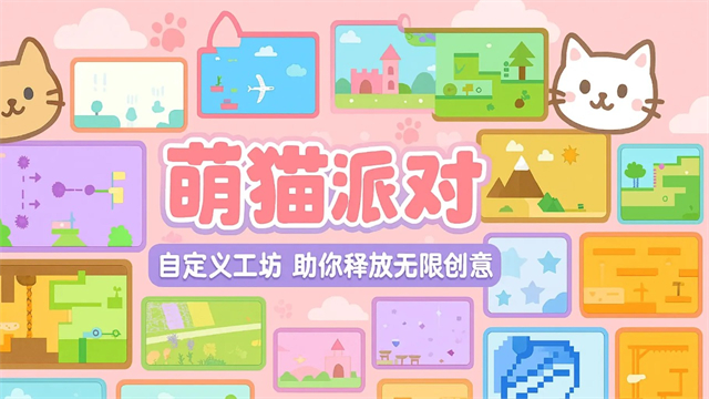 萌猫派对联机版