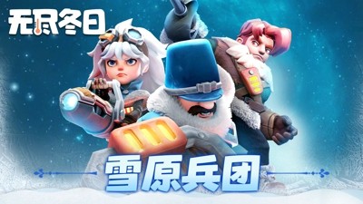 无尽冬日英雄先培养哪个好-无尽冬日英雄培养顺序