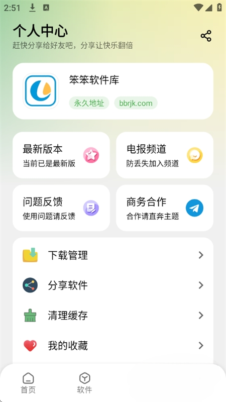 笨笨软件库