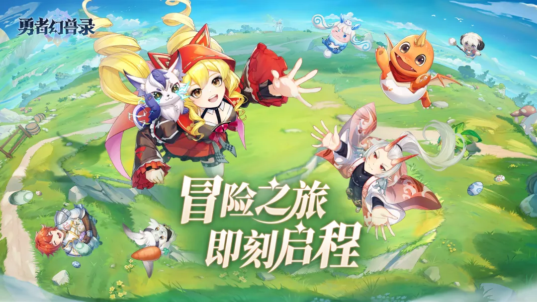 勇者幻兽录下载