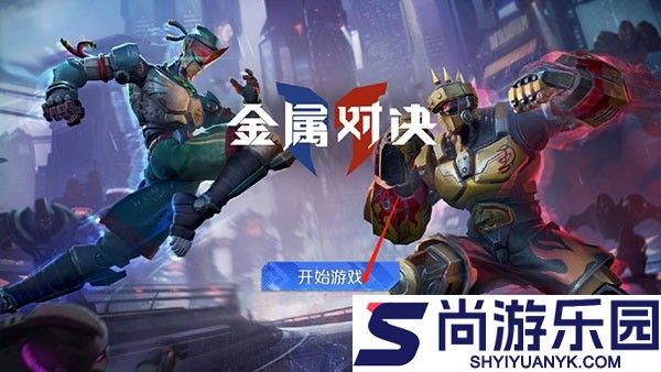 金属对决官方下载