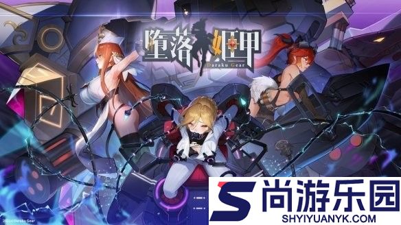 堕落机甲手机版下载