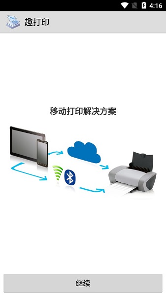 趣打印手机版下载