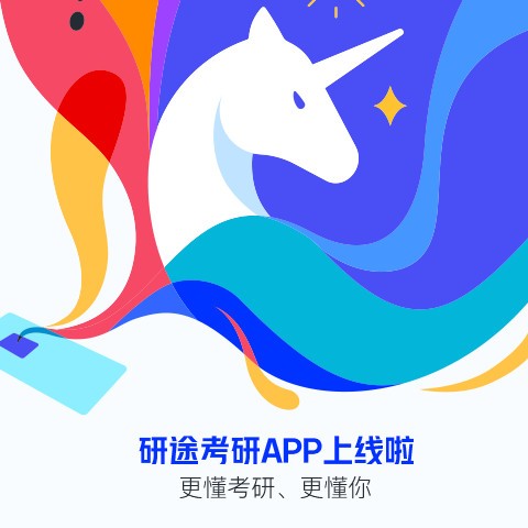 研途考研辅导教育软件下载