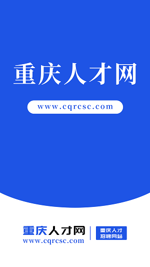 重庆人才网软件