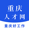 重庆人才网软件
