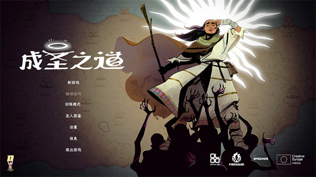 成圣之道移植版