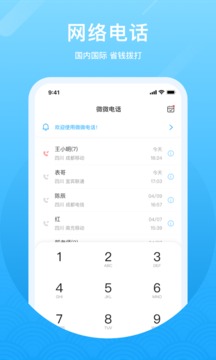 微微网络电话APP