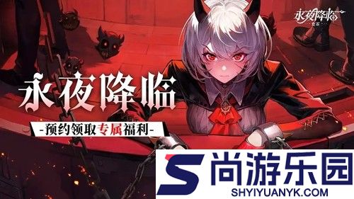 永夜降临复苏破解版下载