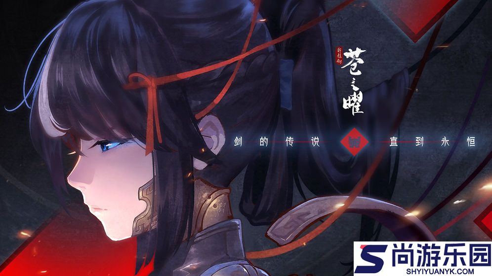 轩辕剑苍之曜中文版下载
