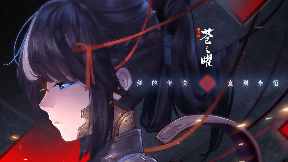 轩辕剑苍之曜中文版下载