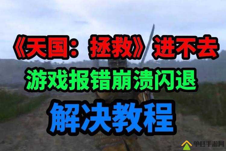 天国拯救游戏开场及过场动画卡顿问题的详细解决方法
