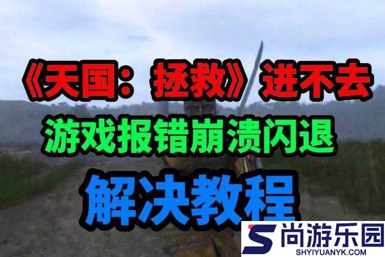 天国拯救游戏开场及过场动画卡顿问题的详细解决方法