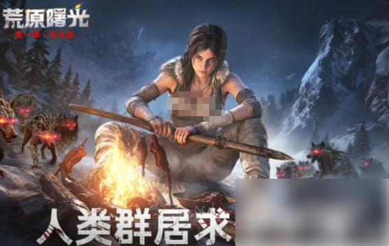 【荒原曙光搬砖玩法教程】荒原曙光怎么搬砖