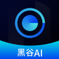 黑谷AI剪辑APP
