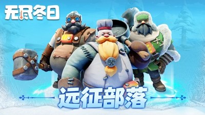 无尽冬日无尽冬日兑换码汇总-无尽冬日兑换码大全永久