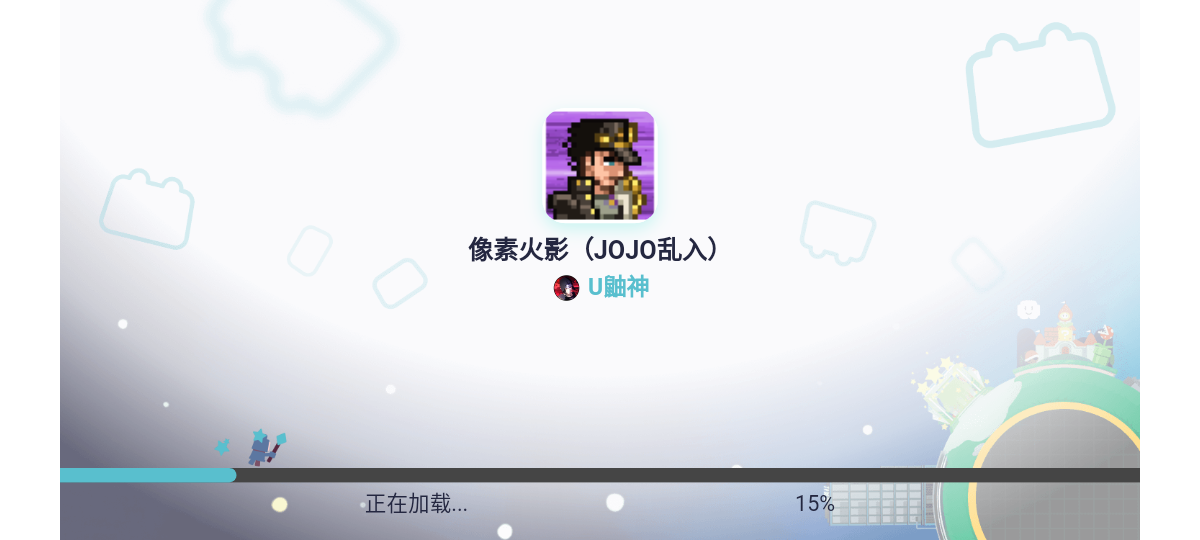 像素火影jojo乱入版