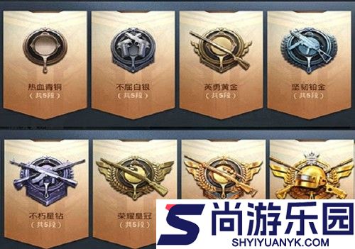 和平精英段位等级顺序