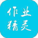 作业精灵小程序