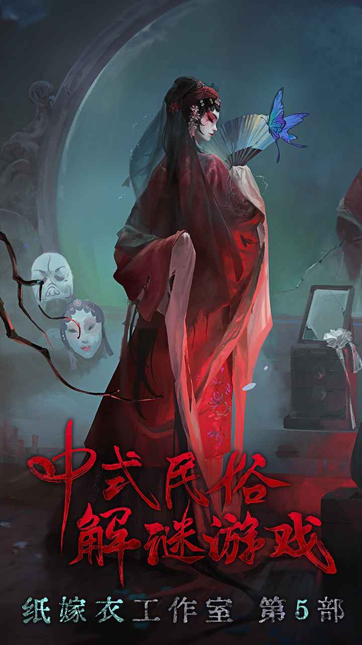 纸嫁衣5无间梦境手机版