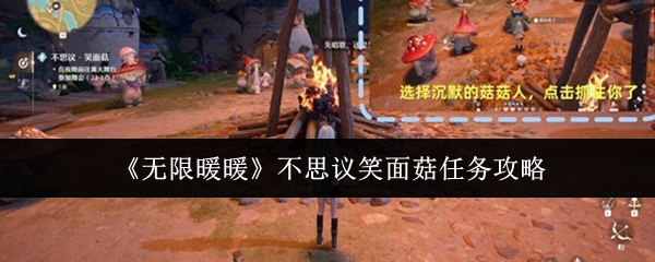 无限暖暖不思议笑面菇任务怎么做-无限暖暖不思议笑面菇任务攻略