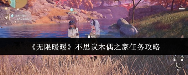 无限暖暖不思议木偶之家任务攻略：无限暖暖不思议木偶之家任务怎么做