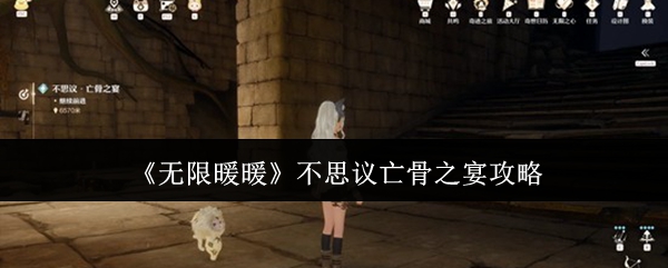 无限暖暖不思议亡骨之宴攻略(无限暖暖不思议亡骨之宴怎么做)