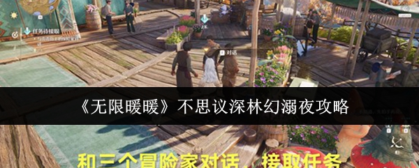 无限暖暖不思议深林幻溺夜攻略：无限暖暖不思议深林幻溺夜怎么玩
