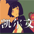 凯尔文手机版