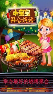 小宝宝开心烧烤安卓版下载