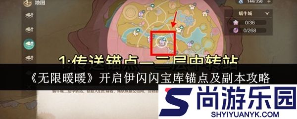 无限暖暖怎么开启伊闪闪宝库锚点及副本