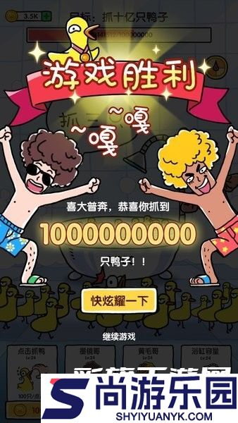 抓10亿只鸭子免广告下载