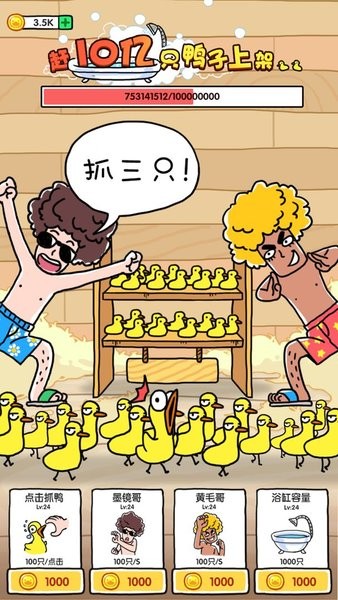 抓10亿只鸭子