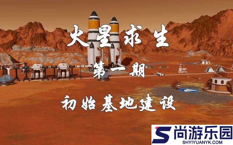 火星求生全面玩法教程与通关心得深度分享