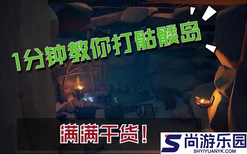 盗贼之海骷髅岛海陆综合打法详解