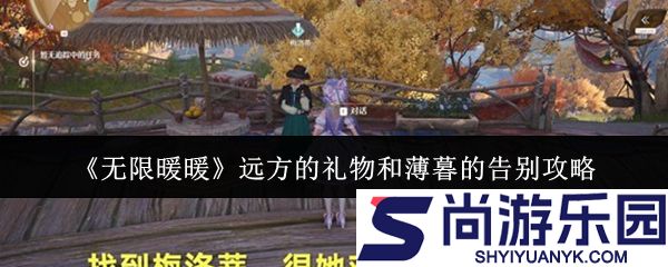 无限暖暖远方的礼物和薄暮的告别怎么做