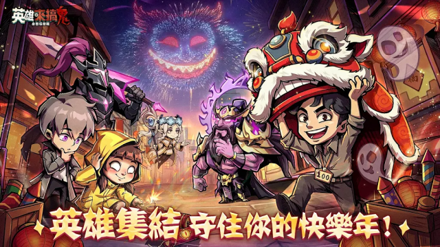 英雄来搞鬼