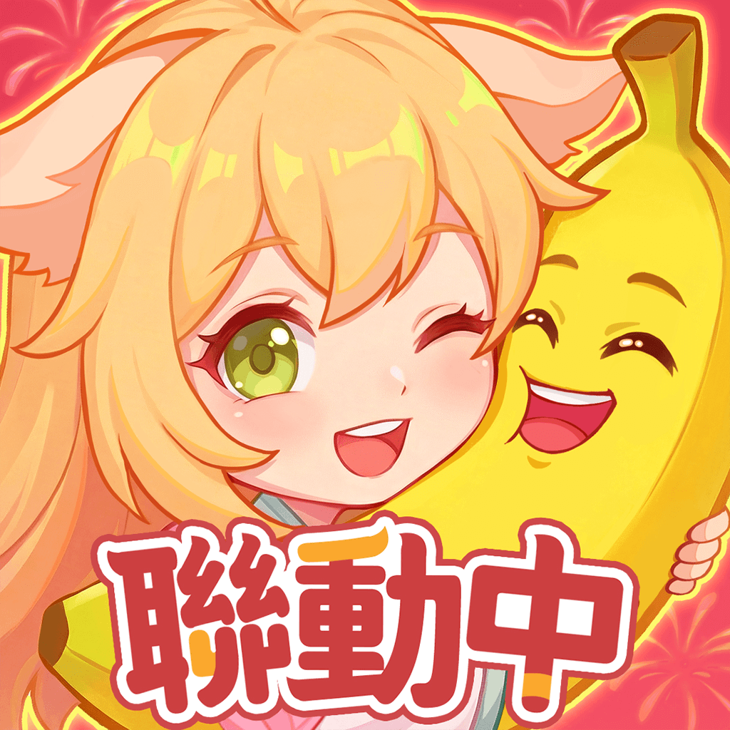 香蕉缺个芭乐