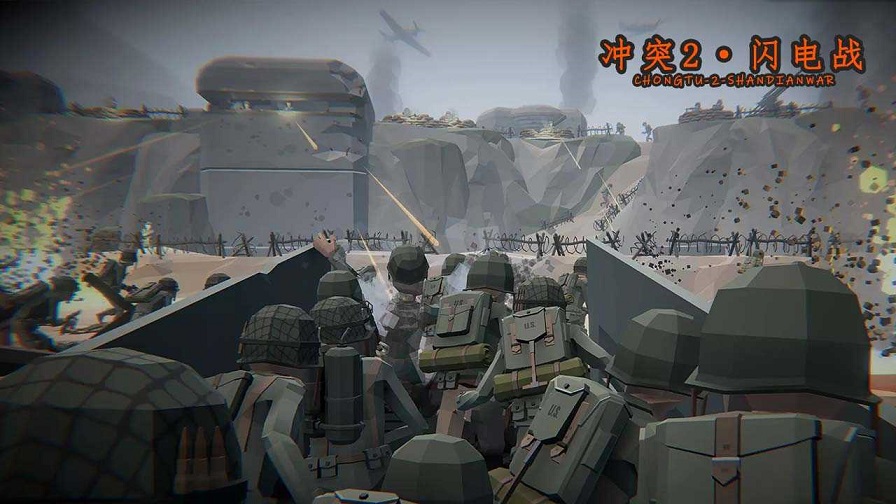 闪电战2