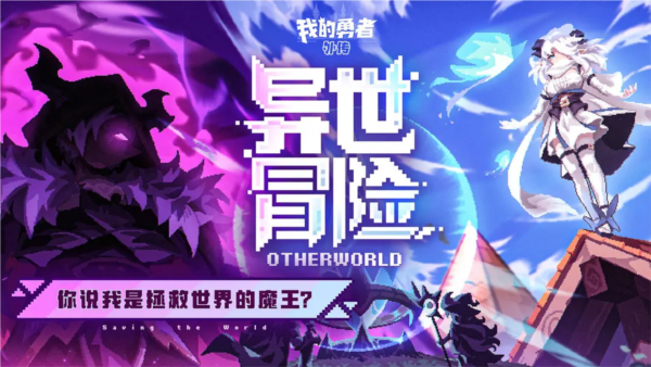 我的勇者外传手机版