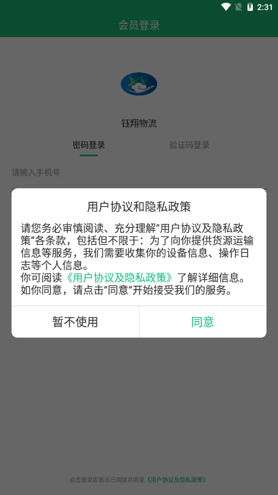 钰翔物流最新版下载