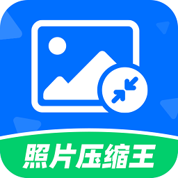 图片压缩王