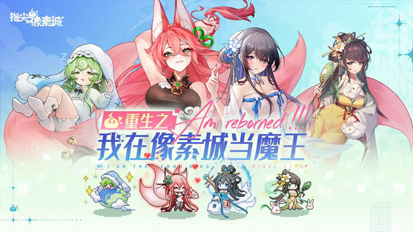 指尖像素城中文版手游下载