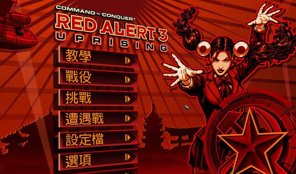 红色警戒3
